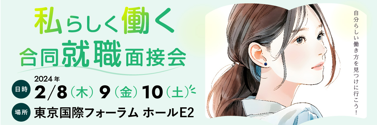 合同就職面接会